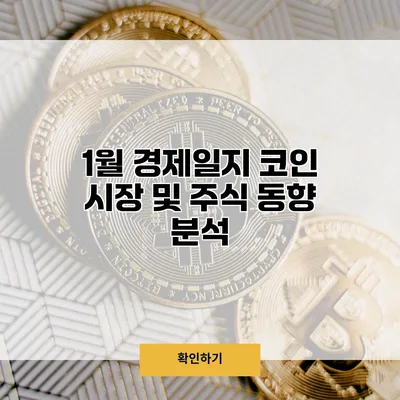 1월 경제일지 코인 시장 및 주식 동향 분석