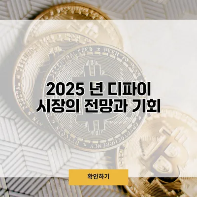 2025 년 디파이 시장의 전망과 기회