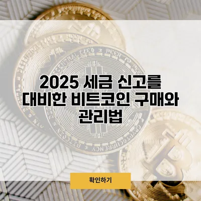 2025 세금 신고를 대비한 비트코인 구매와 관리법