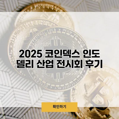 2025 코인덱스 인도 델리 산업 전시회 후기