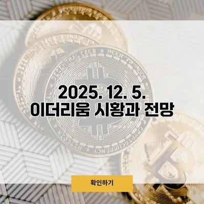 2025. 12. 5. 이더리움 시황과 전망