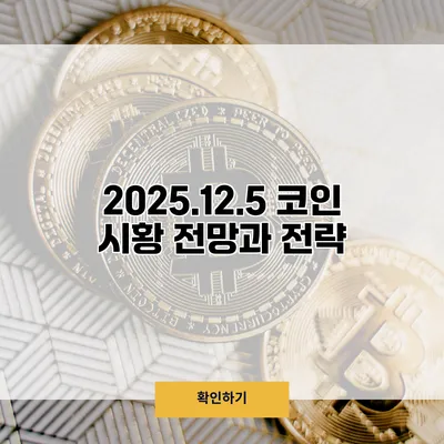 2025.12.5 코인 시황 전망과 전략
