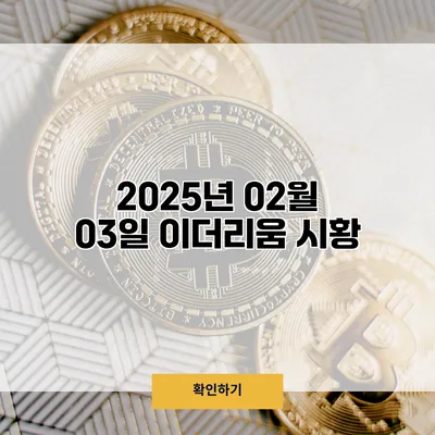 2025년 02월 03일 이더리움 시황