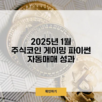 2025년 1월 주식/코인 게이밍 파이썬 자동매매 성과