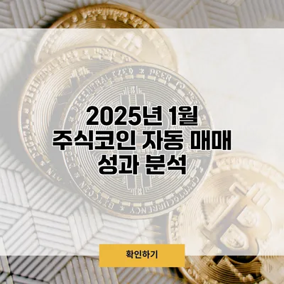 2025년 1월 주식/코인 자동 매매 성과 분석