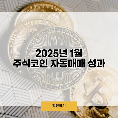 2025년 1월 주식/코인 자동매매 성과