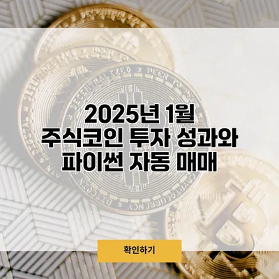 2025년 1월 주식/코인 투자 성과와 파이썬 자동 매매
