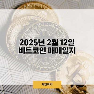 2025년 2월 12일 비트코인 매매일지