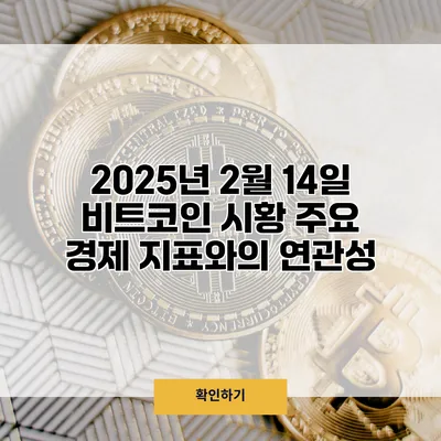 2025년 2월 14일 비트코인 시황 주요 경제 지표와의 연관성
