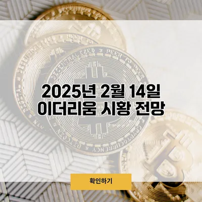 2025년 2월 14일 이더리움 시황 전망