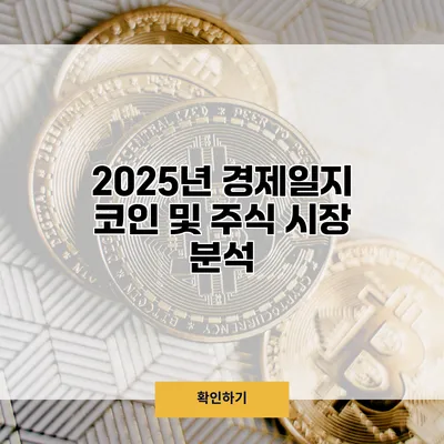 2025년 경제일지 코인 및 주식 시장 분석