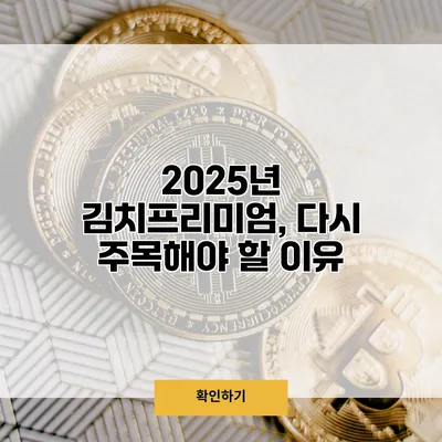 2025년 김치프리미엄, 다시 주목해야 할 이유