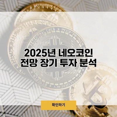 2025년 네오코인 전망 장기 투자 분석