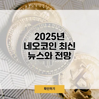 2025년 네오코인 최신 뉴스와 전망