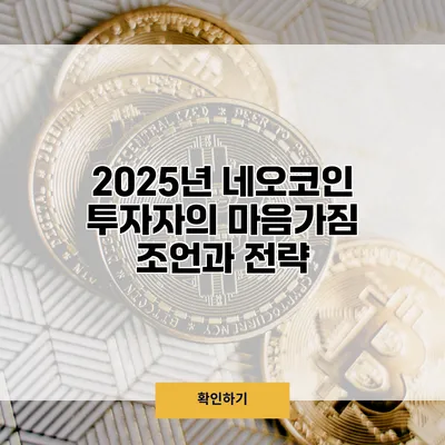 2025년 네오코인 투자자의 마음가짐 조언과 전략