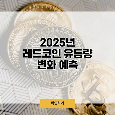 2025년 레드코인 유통량 변화 예측
