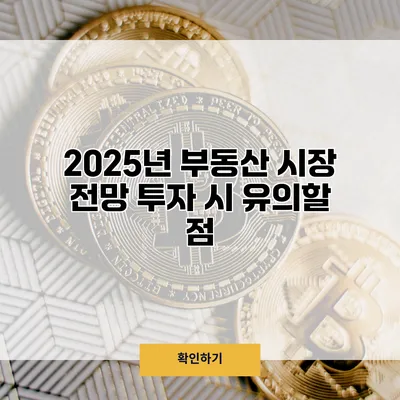 2025년 부동산 시장 전망 투자 시 유의할 점