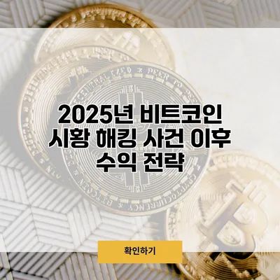 2025년 비트코인 시황 해킹 사건 이후 수익 전략