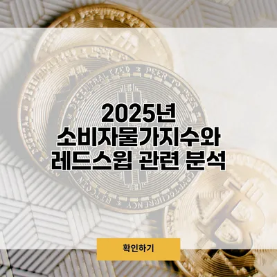 2025년 소비자물가지수와 레드스윕 관련 분석