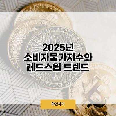 2025년 소비자물가지수와 레드스윕 트렌드