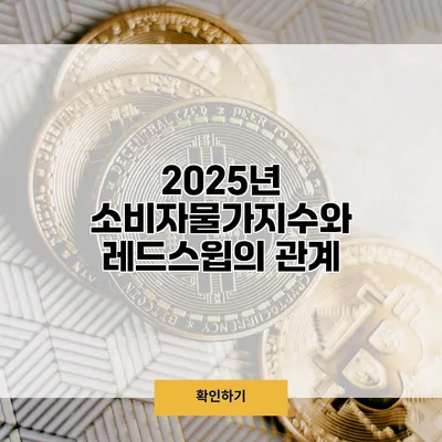 2025년 소비자물가지수와 레드스윕의 관계