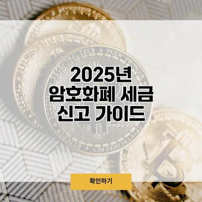 2025년 암호화폐 세금 신고 가이드