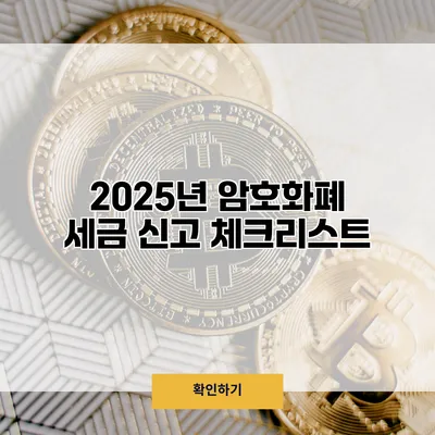2025년 암호화폐 세금 신고 체크리스트