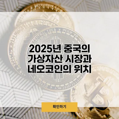 2025년 중국의 가상자산 시장과 네오코인의 위치