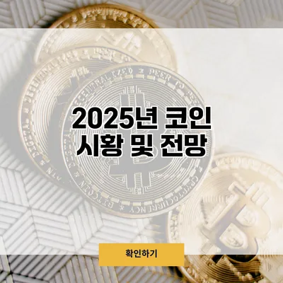 2025년 코인 시황 및 전망