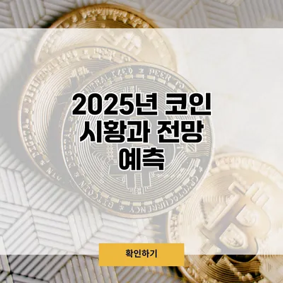 2025년 코인 시황과 전망 예측