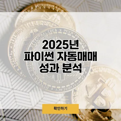 2025년 파이썬 자동매매 성과 분석