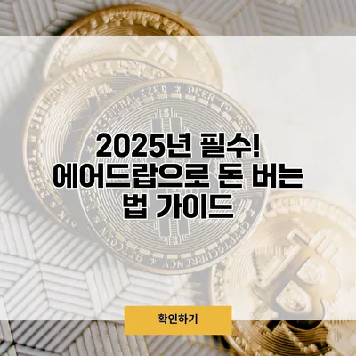 2025년 필수! 에어드랍으로 돈 버는 법 가이드
