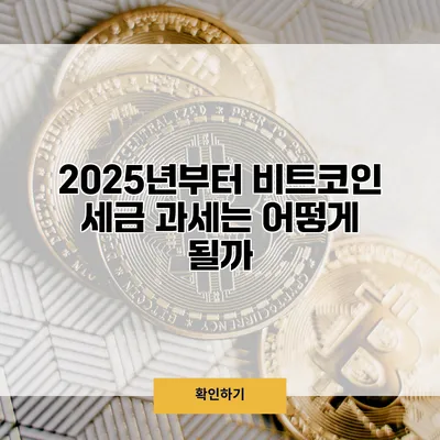 2025년부터 비트코인 세금 과세는 어떻게 될까?