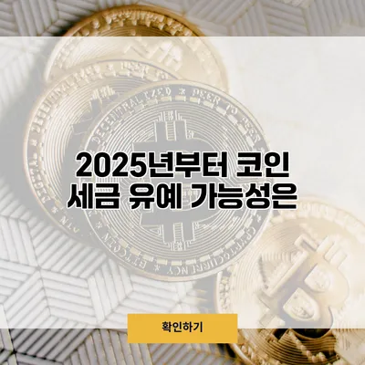 2025년부터 코인 세금? 유예 가능성은?