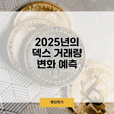 2025년의 덱스 거래량 변화 예측
