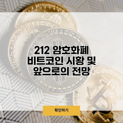 2/12 암호화폐 비트코인 시황 및 앞으로의 전망