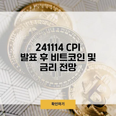 241114 CPI 발표 후 비트코인 및 금리 전망