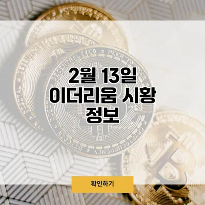 2월 13일 이더리움 시황 정보