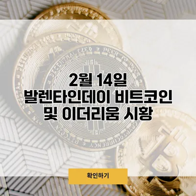 2월 14일 발렌타인데이 비트코인 및 이더리움 시황