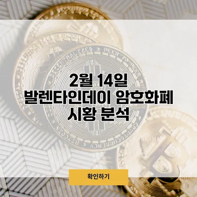 2월 14일 발렌타인데이 암호화폐 시황 분석