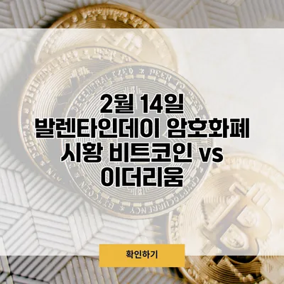 2월 14일 발렌타인데이 암호화폐 시황 비트코인 vs 이더리움