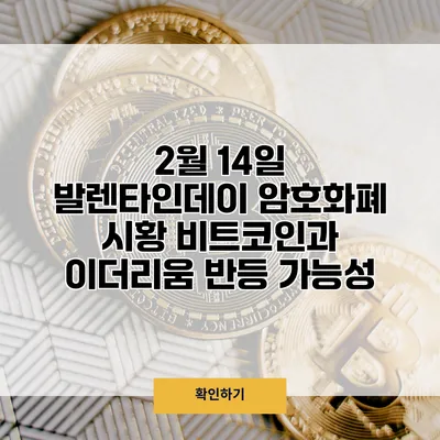 2월 14일 발렌타인데이 암호화폐 시황 비트코인과 이더리움 반등 가능성