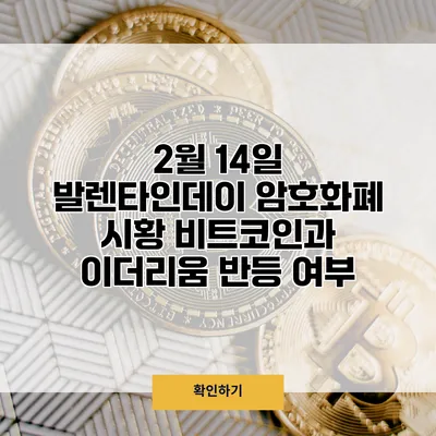 2월 14일 발렌타인데이 암호화폐 시황 비트코인과 이더리움 반등 여부