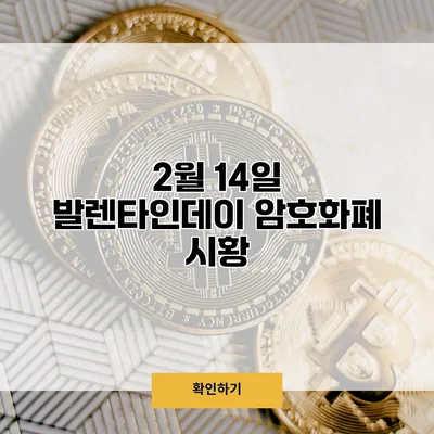 2월 14일 발렌타인데이 암호화폐 시황
