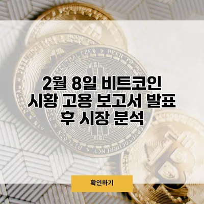 2월 8일 비트코인 시황 고용 보고서 발표 후 시장 분석
