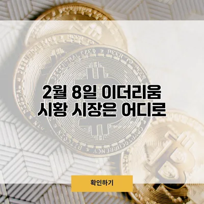 2월 8일 이더리움 시황 시장은 어디로?
