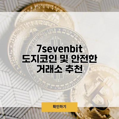 7sevenbit 도지코인 및 안전한 거래소 추천