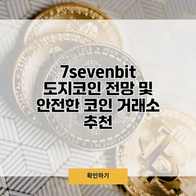 7sevenbit 도지코인 전망 및 안전한 코인 거래소 추천