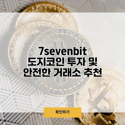 7sevenbit 도지코인 투자 및 안전한 거래소 추천