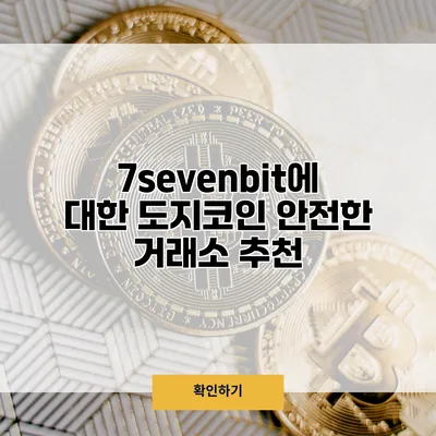 7sevenbit에 대한 도지코인 안전한 거래소 추천